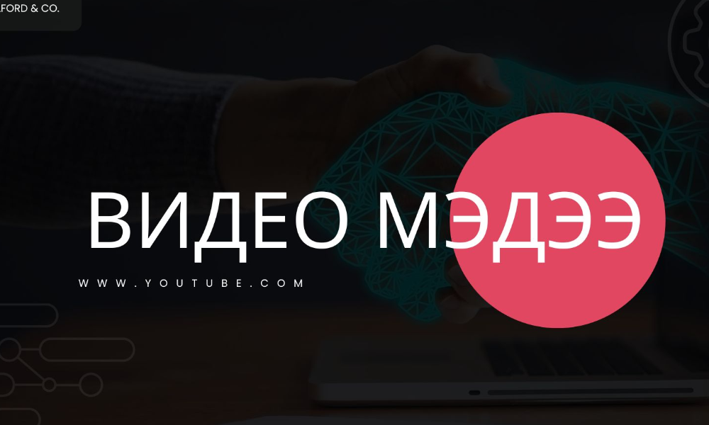 НАЙЗ БАЙЯ МЭДЭЭЛЭЛ №1