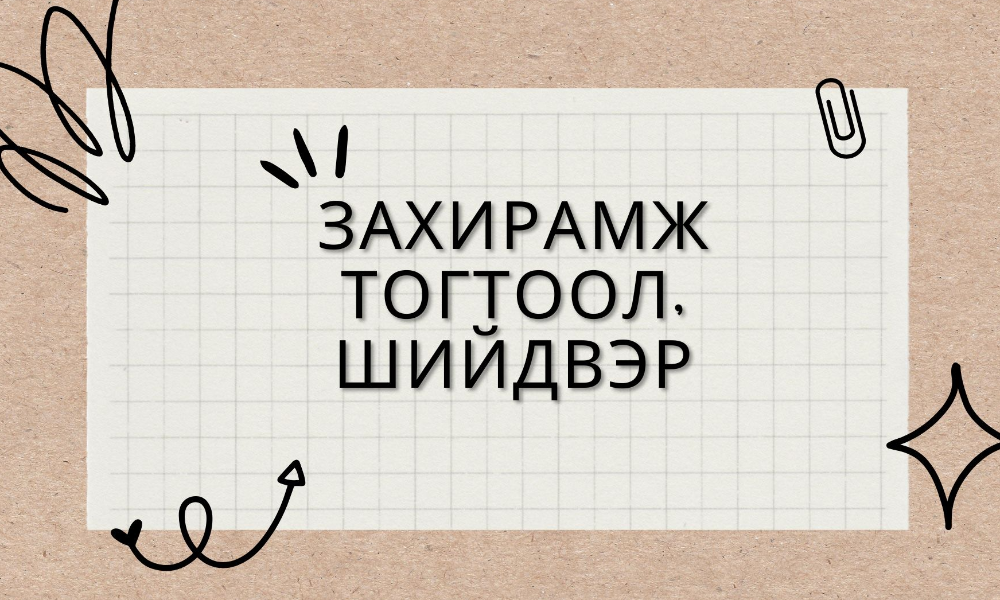 СЭЛЭНГЭ АЙМГИЙН ЗАСАГ ДАРГЫН ЗАХИРАМЖ *ХҮҮДИЙН ЭРХИЙН ХУУЛЬ ЗҮЙН ХОРООГ ШИНЭЧЛЭН БАЙГУУЛАХ ТУХАЙ* 2022.01.20 А/19