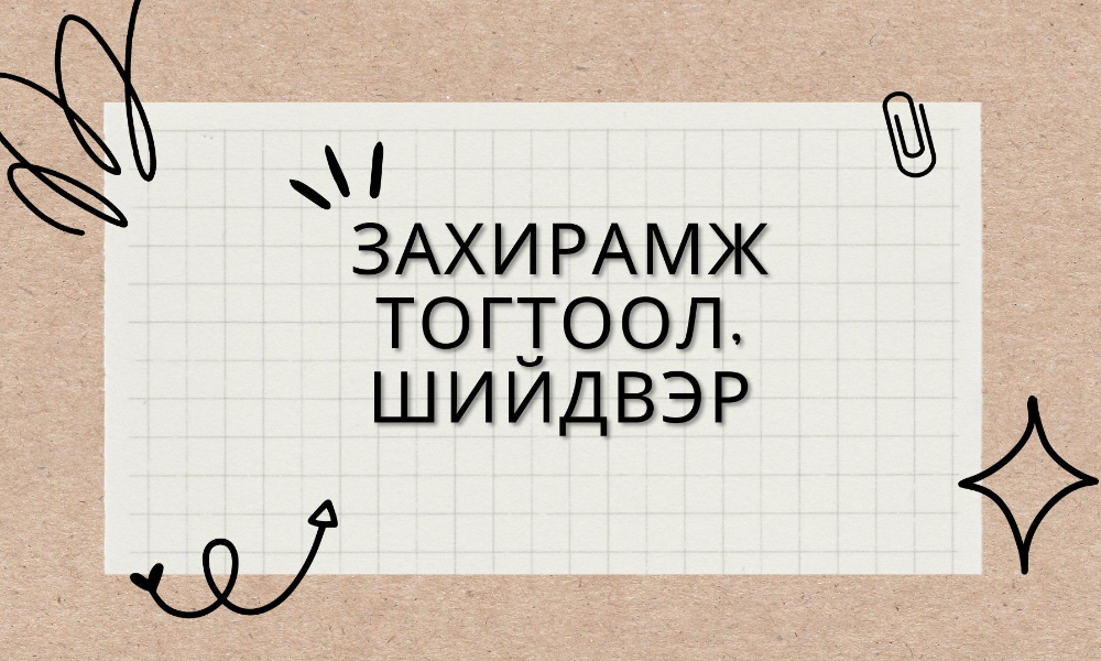 СЭЛЭНГЭ АЙМГИЙН ЗАСАГ ДАРГЫН ЗАХИРАМЖ "ЭЛЕКТРОН ТАМХИ ХУДАЛДАН БОРЛУУЛАХЫГ ХОРИГЛОХ ТУХАЙ" 2022.05.05 А/181